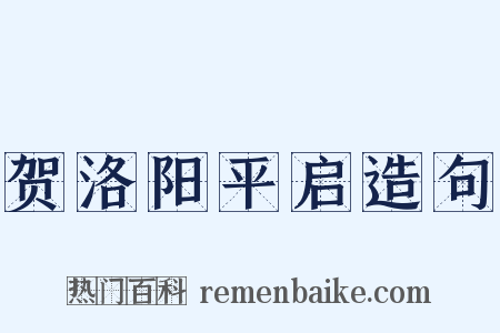 贺洛阳平启造句是什么意思的图片